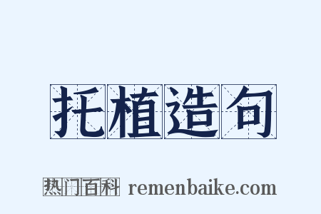 托植造句是什么意思的图片